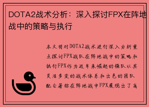 DOTA2战术分析：深入探讨FPX在阵地战中的策略与执行