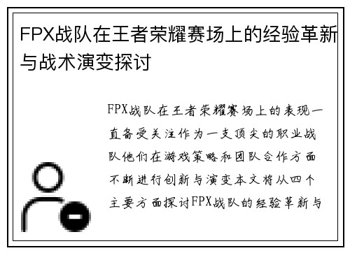 FPX战队在王者荣耀赛场上的经验革新与战术演变探讨