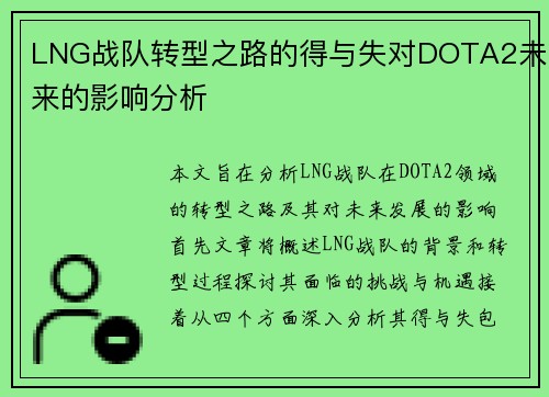 LNG战队转型之路的得与失对DOTA2未来的影响分析