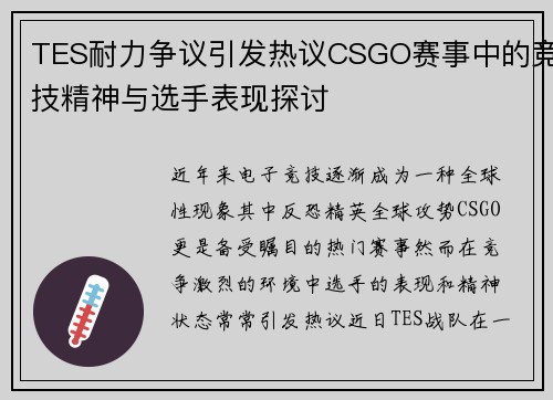 TES耐力争议引发热议CSGO赛事中的竞技精神与选手表现探讨