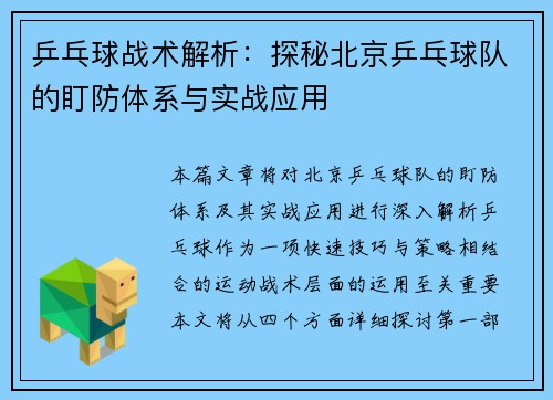 乒乓球战术解析：探秘北京乒乓球队的盯防体系与实战应用