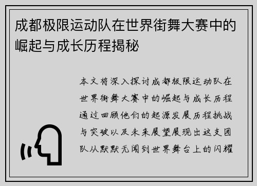 成都极限运动队在世界街舞大赛中的崛起与成长历程揭秘