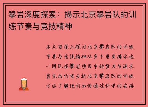 攀岩深度探索：揭示北京攀岩队的训练节奏与竞技精神
