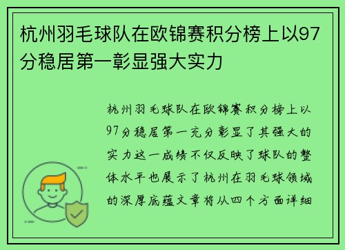 杭州羽毛球队在欧锦赛积分榜上以97分稳居第一彰显强大实力
