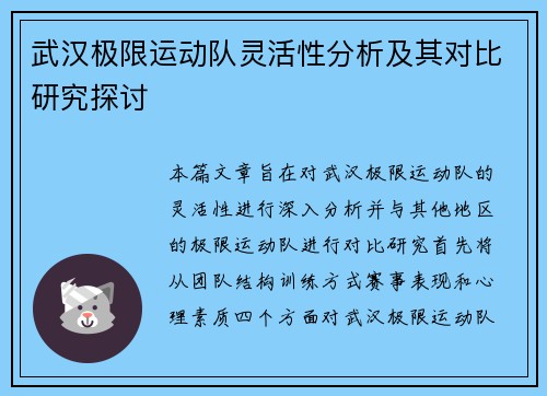 武汉极限运动队灵活性分析及其对比研究探讨