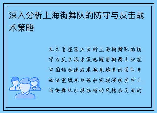 深入分析上海街舞队的防守与反击战术策略
