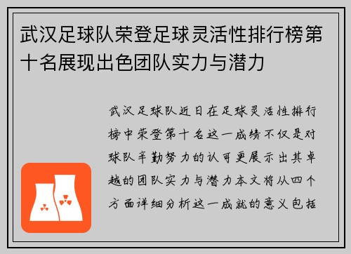 武汉足球队荣登足球灵活性排行榜第十名展现出色团队实力与潜力