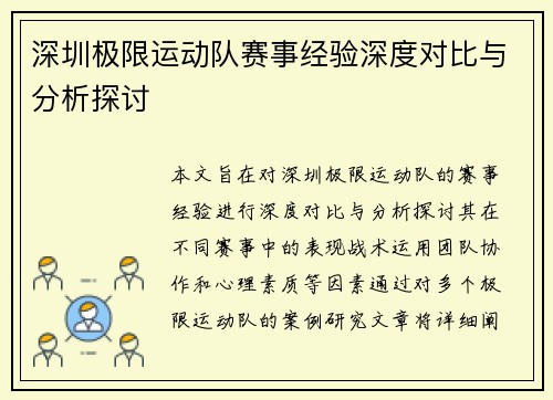 深圳极限运动队赛事经验深度对比与分析探讨