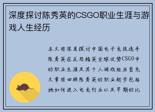 深度探讨陈秀英的CSGO职业生涯与游戏人生经历