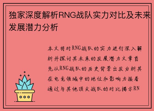 独家深度解析RNG战队实力对比及未来发展潜力分析