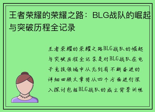 王者荣耀的荣耀之路：BLG战队的崛起与突破历程全记录
