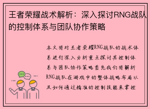 王者荣耀战术解析：深入探讨RNG战队的控制体系与团队协作策略