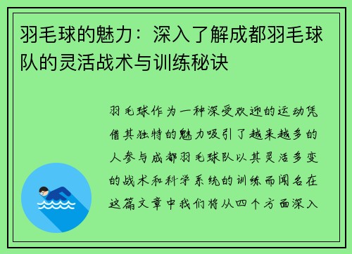 羽毛球的魅力：深入了解成都羽毛球队的灵活战术与训练秘诀