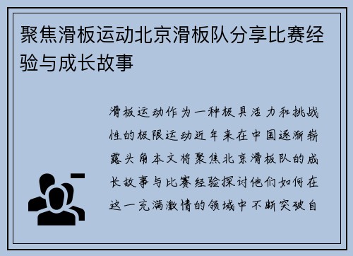 聚焦滑板运动北京滑板队分享比赛经验与成长故事