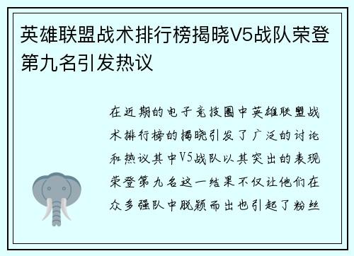 英雄联盟战术排行榜揭晓V5战队荣登第九名引发热议