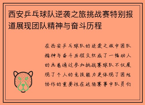 西安乒乓球队逆袭之旅挑战赛特别报道展现团队精神与奋斗历程